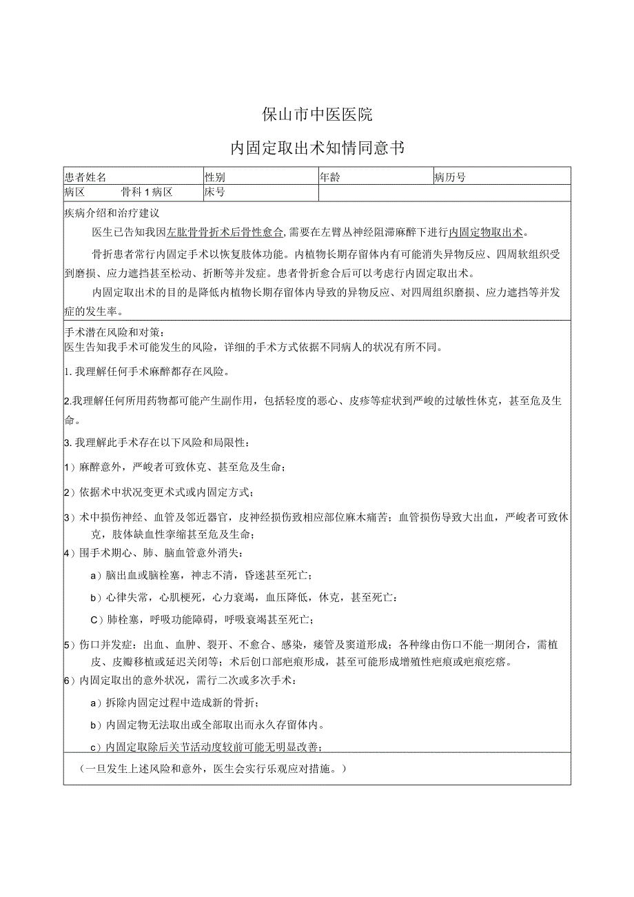 肱骨内固定取出术.docx_第1页