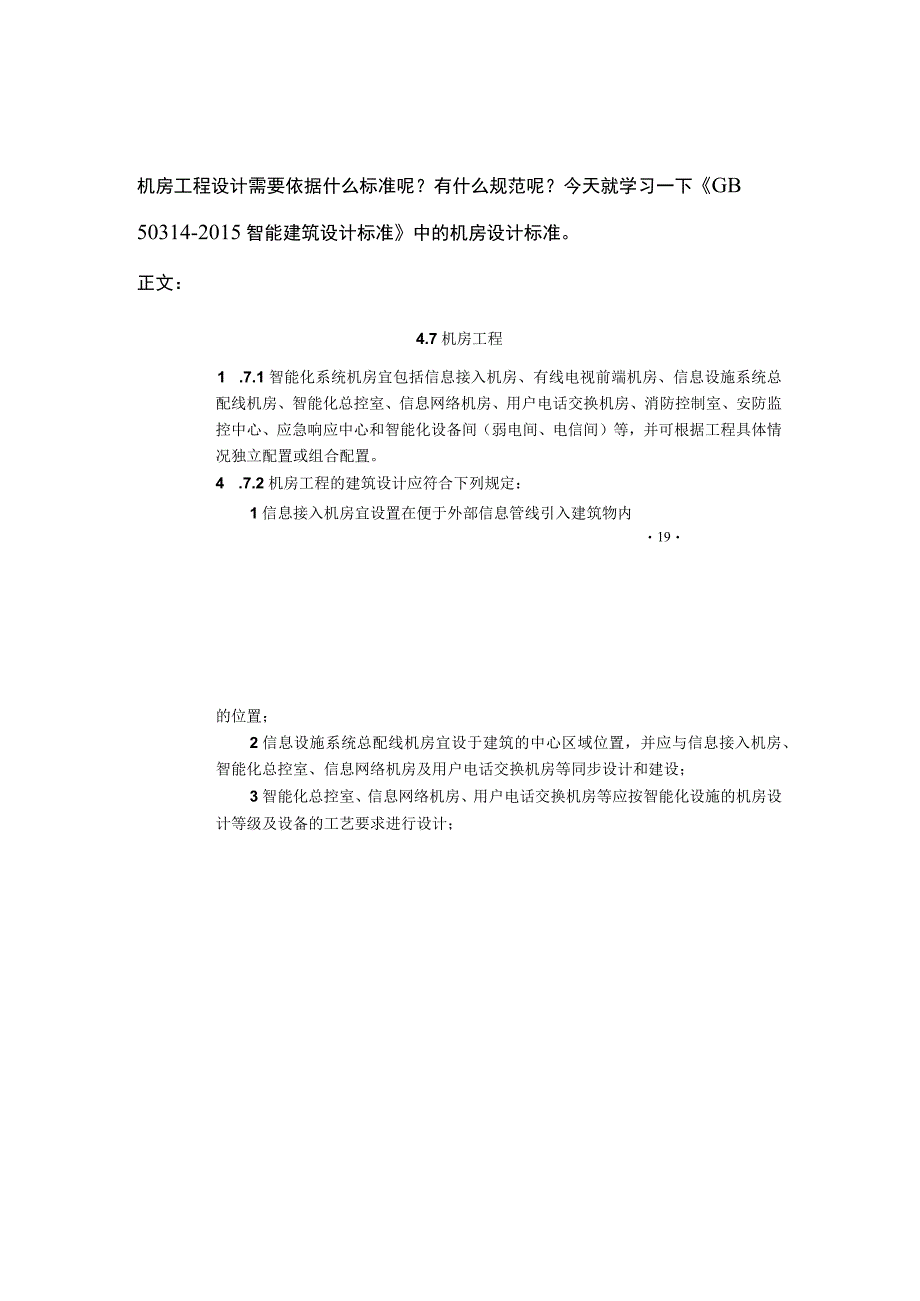 机房工程设计标准详读2017-1-24.docx_第1页