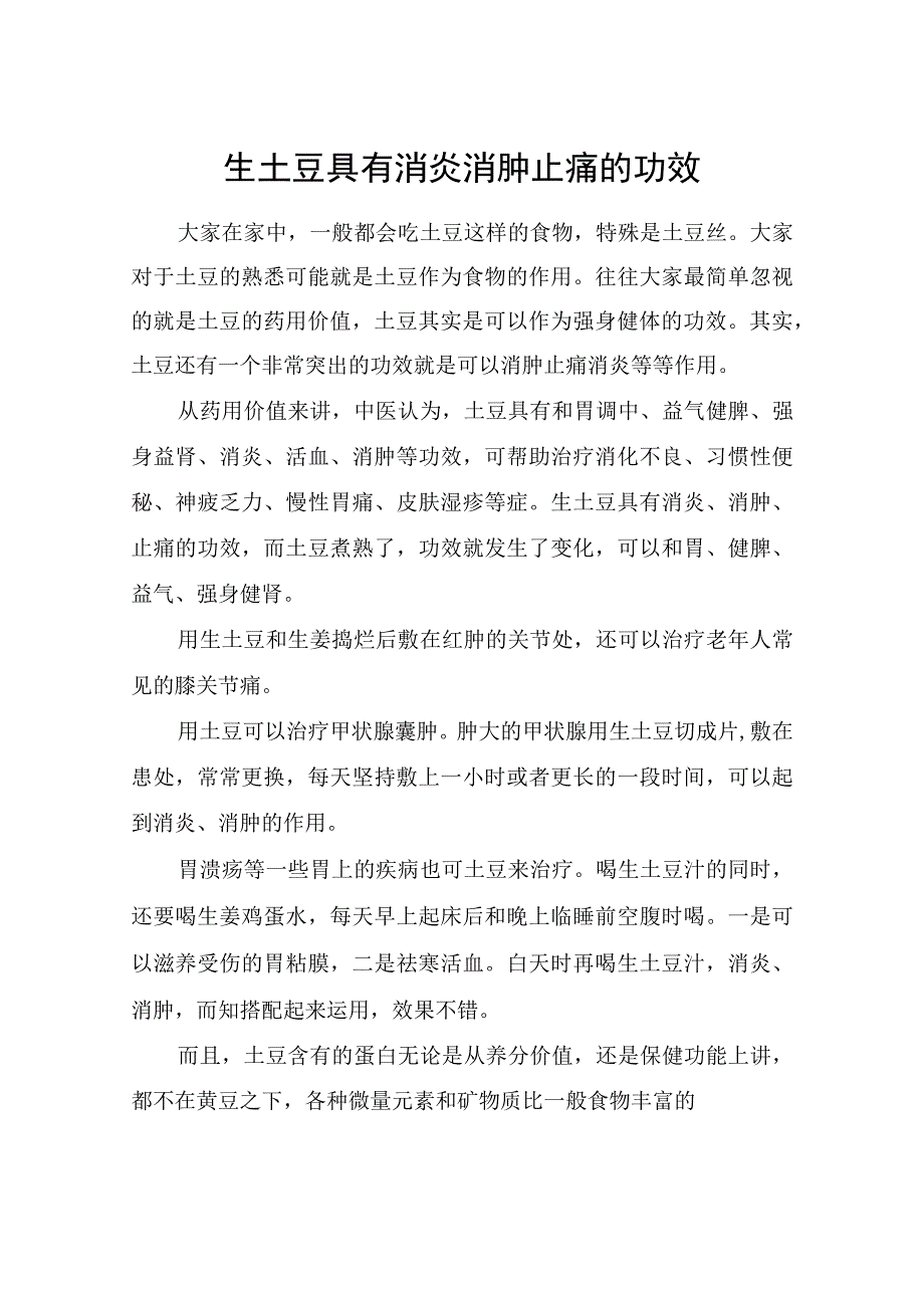 生土豆具有消炎消肿止痛的功效.docx_第1页