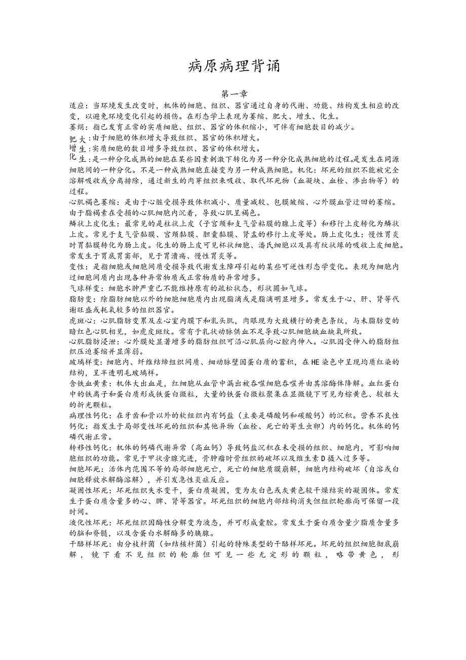 病 原 病 理 背 诵点知识总结.docx_第1页