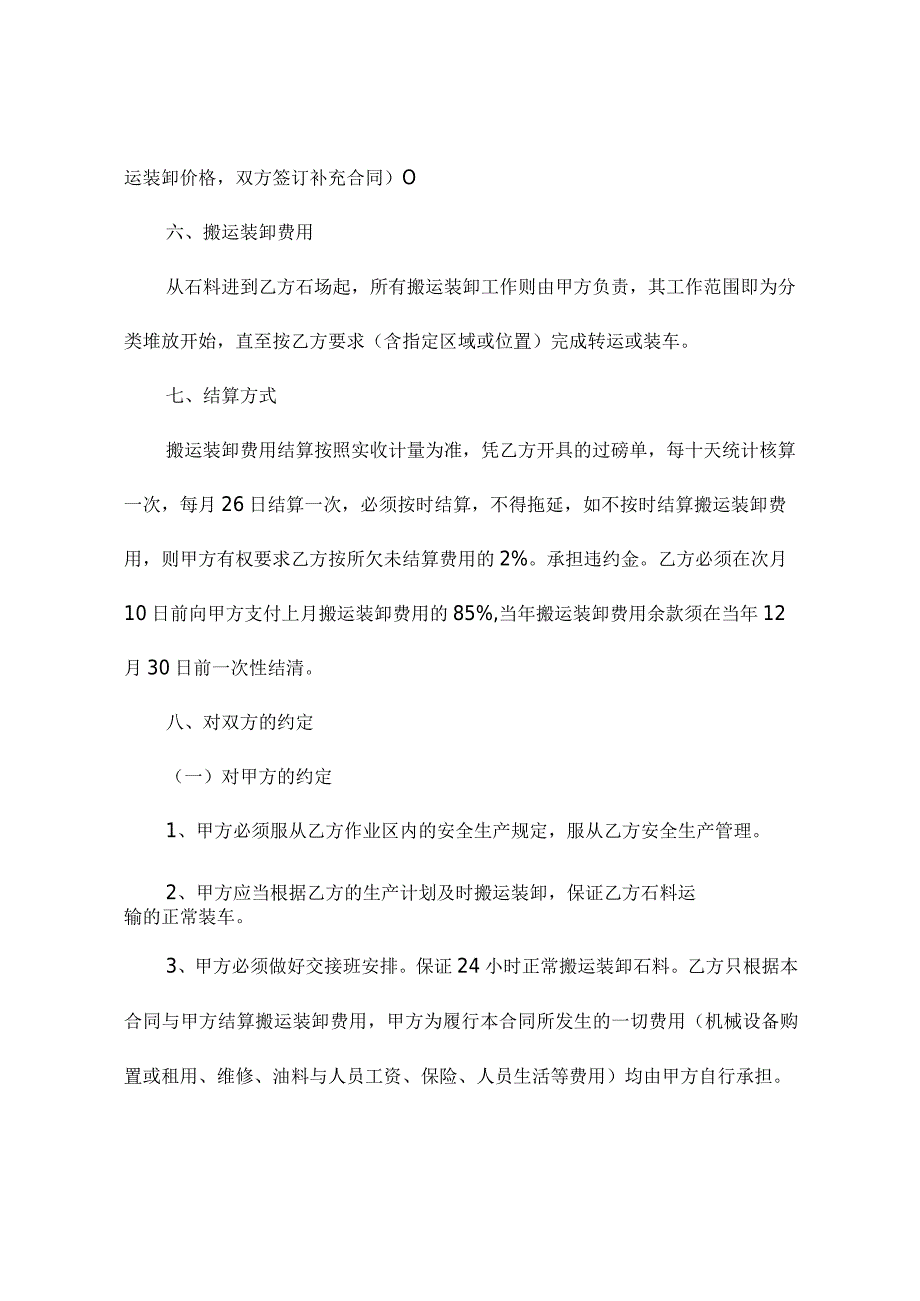 石场搬运装卸承包合同2篇.docx_第2页