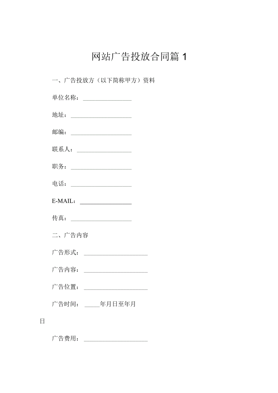 网站广告投放合同范本（精选4篇）.docx_第1页