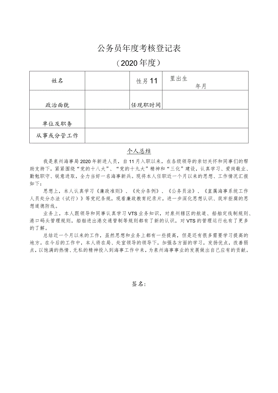 部局最新表格《公务员年度考核登记表》1.docx_第1页