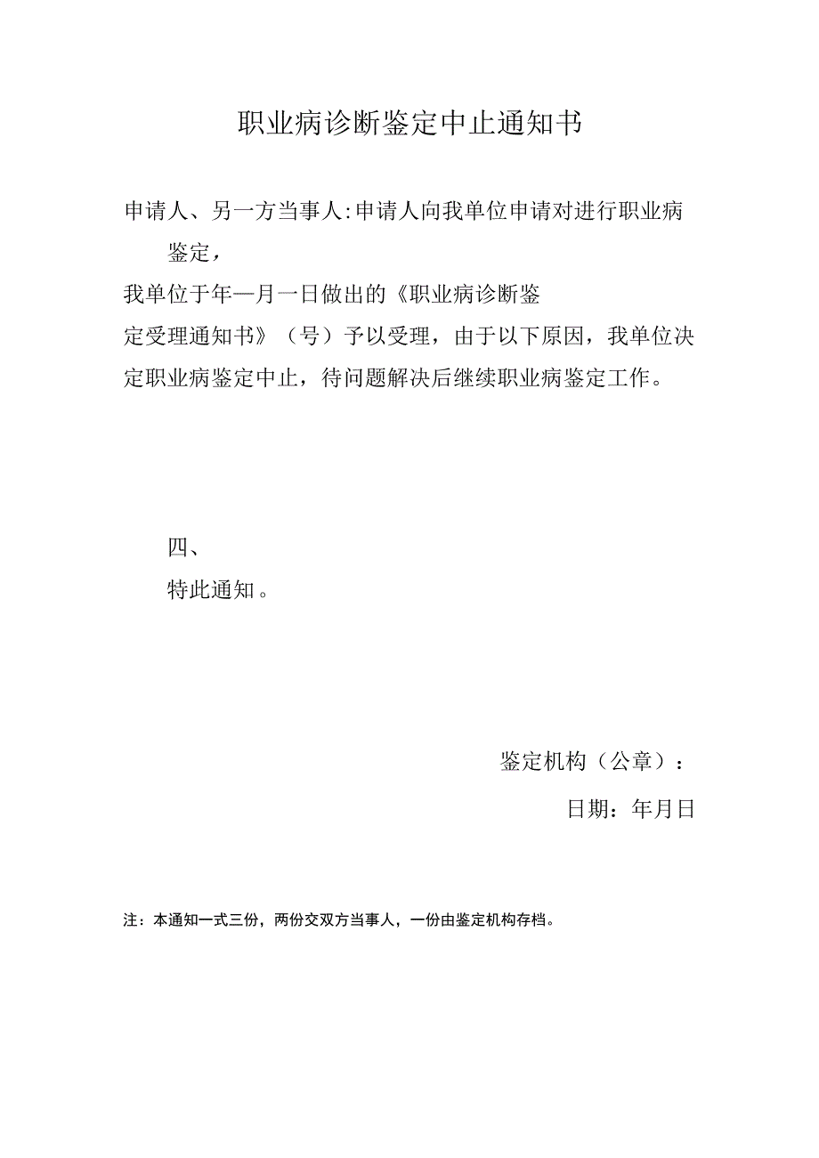 职业病诊断鉴定中止通知书.docx_第1页