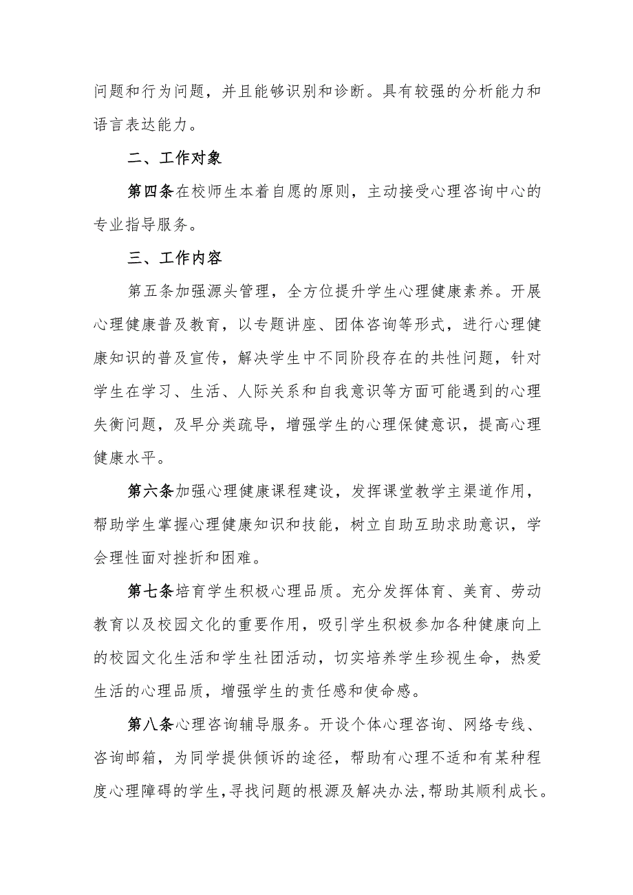 职业学院心理健康教育与咨询中心管理办法.docx_第2页