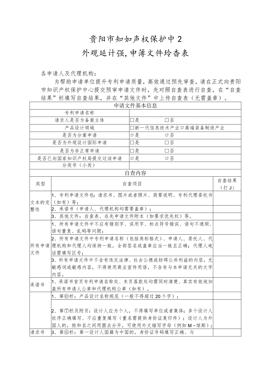 贵阳市知识产权保护中心外观设计预审申请文件自查表.docx_第1页