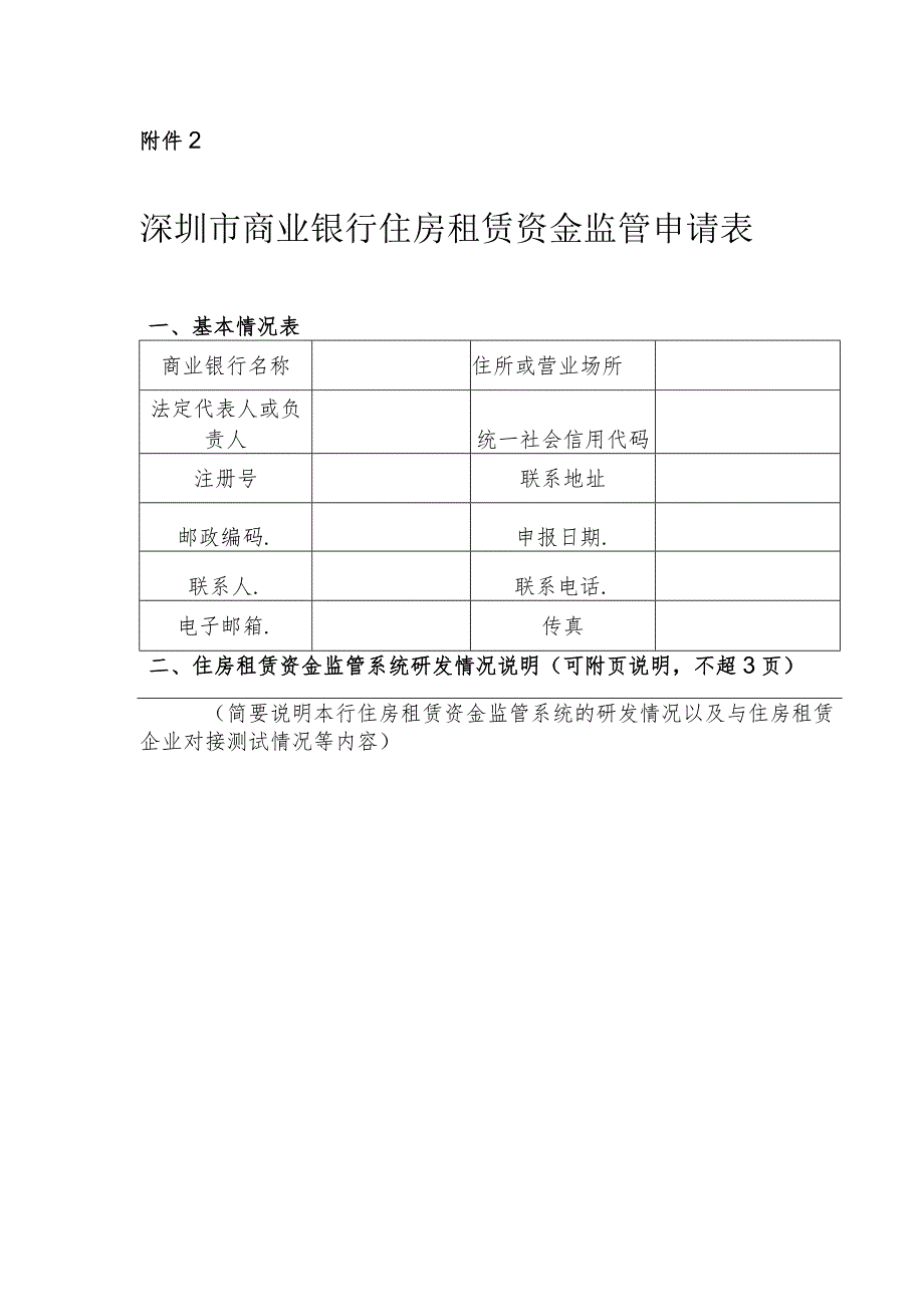 深圳市商业银行住房租赁资金监管申请表.docx_第1页