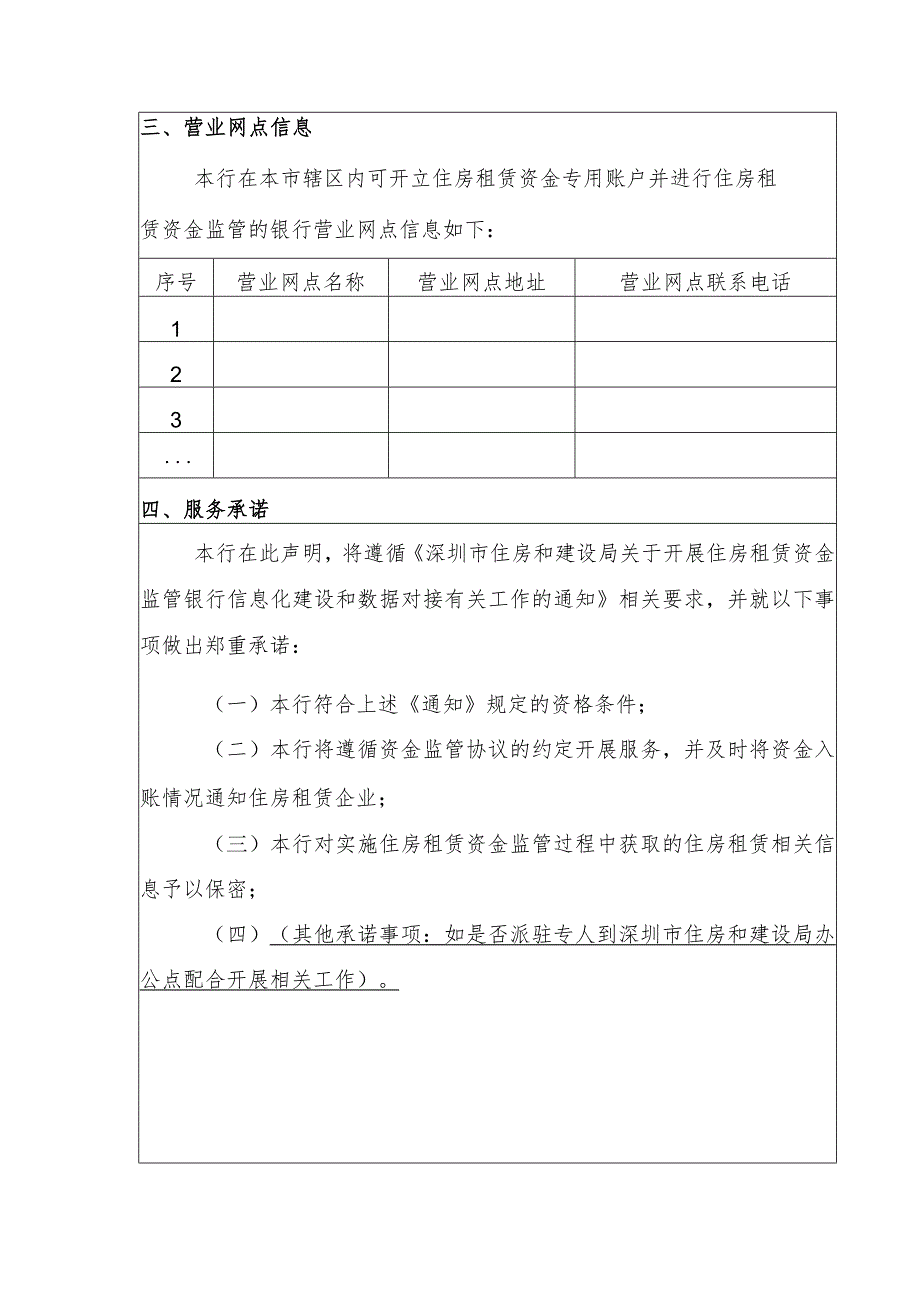 深圳市商业银行住房租赁资金监管申请表.docx_第2页