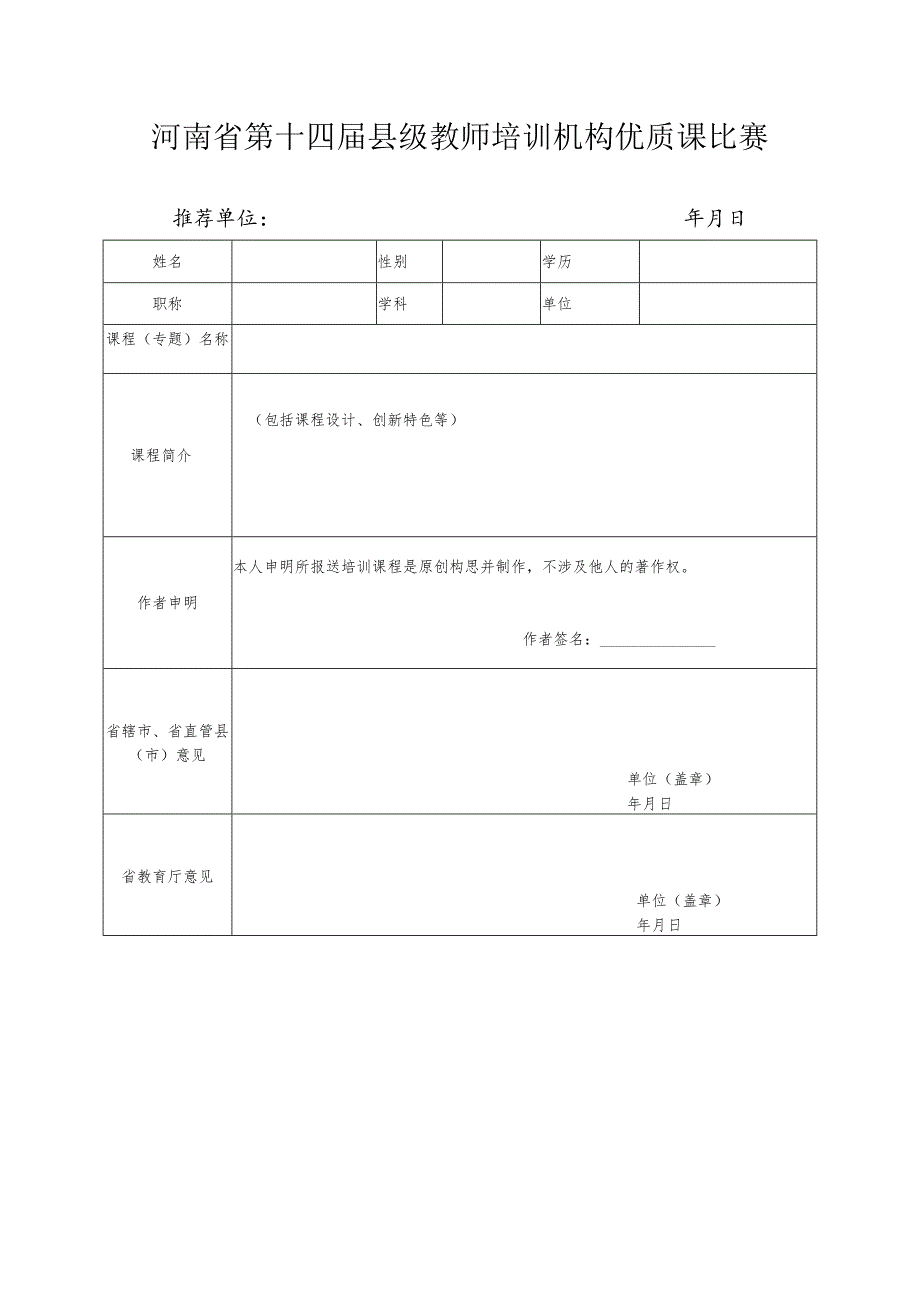 河南省第十四届县级教师培训机构优质课比赛评价表.docx_第1页