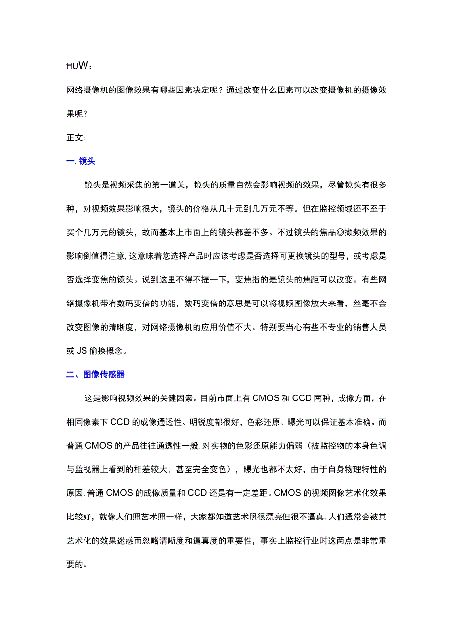 影响网络摄像机图像效果的因素2017-4-15.docx_第1页