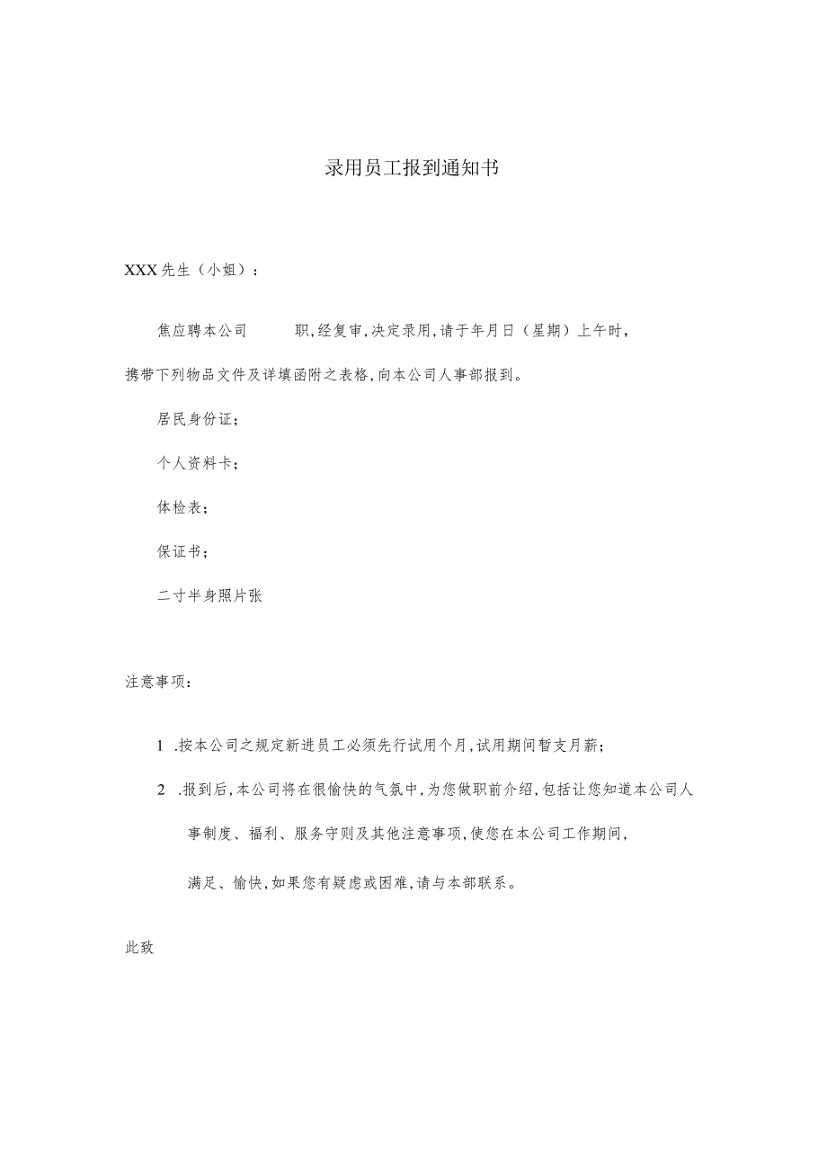 某企业录用员工报到通知书(doc 1页).docx_第1页