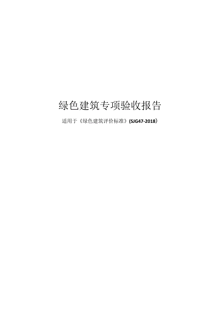 绿色建筑专项验收报告（2018深标）.docx_第1页