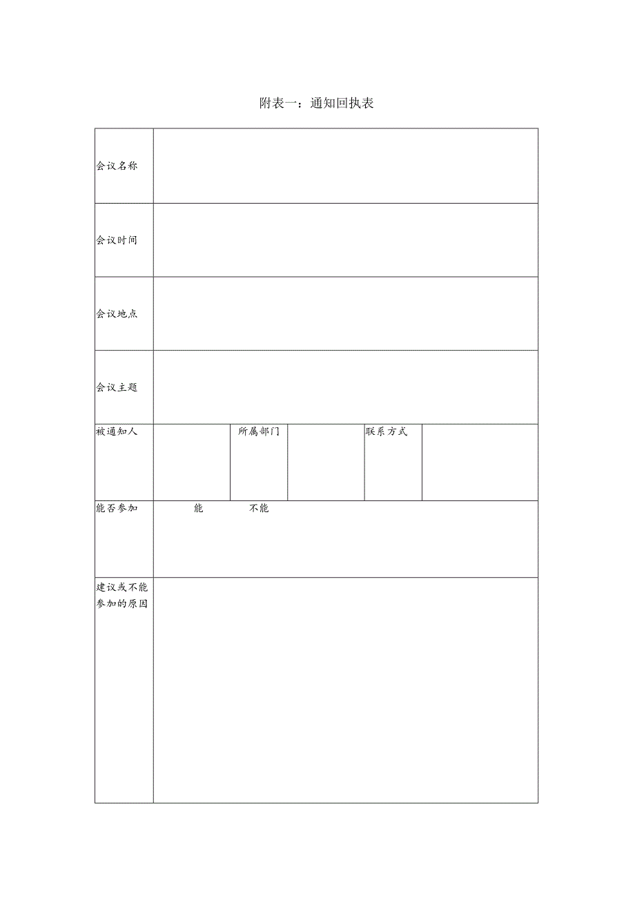 某企业会议通知回执表(doc 2页).docx_第1页