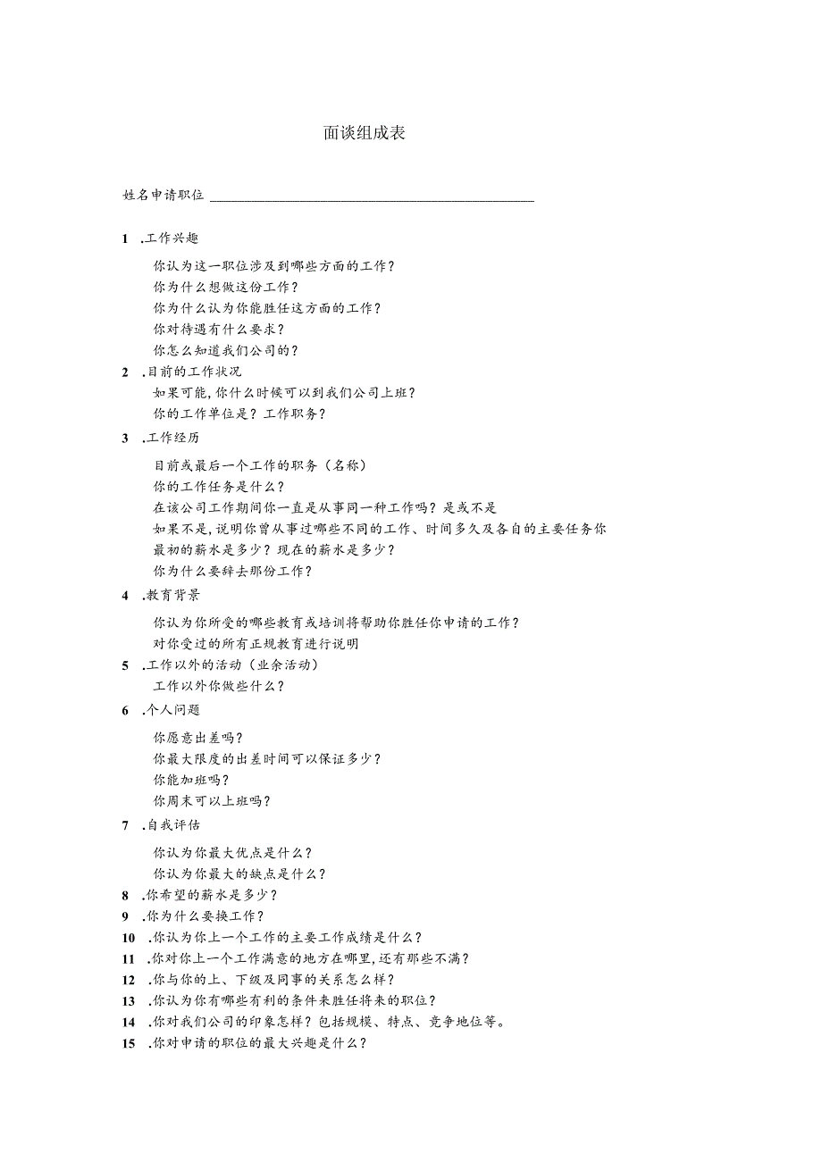 某企业面谈构成表(doc 2页).docx_第1页