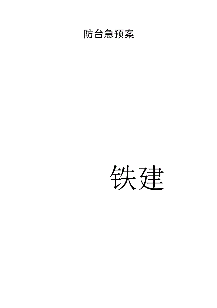 防台防汛应急预案.docx_第1页