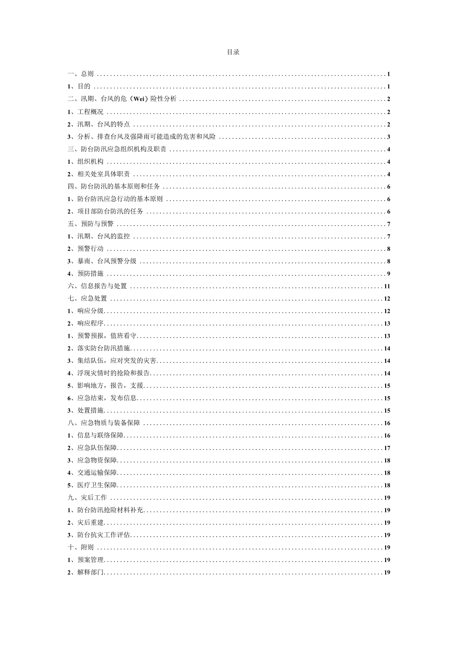 防台防汛应急预案.docx_第2页