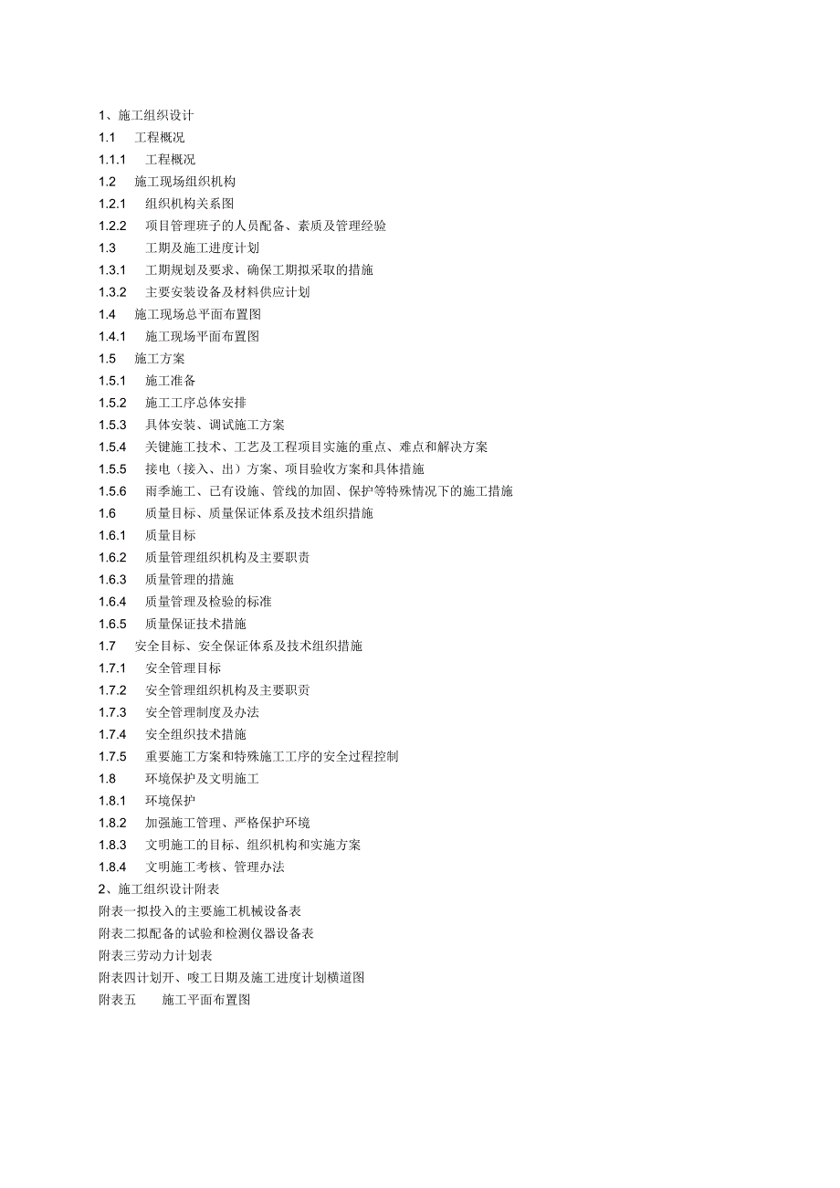 电力工程技术标书.docx_第1页