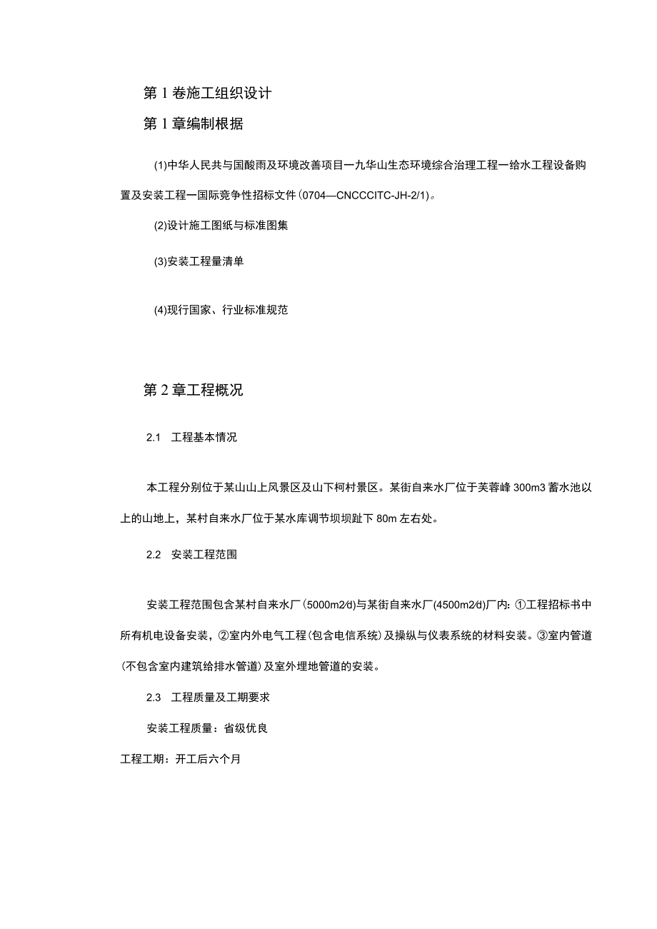 某安装工程施工组织设计方案.docx_第2页