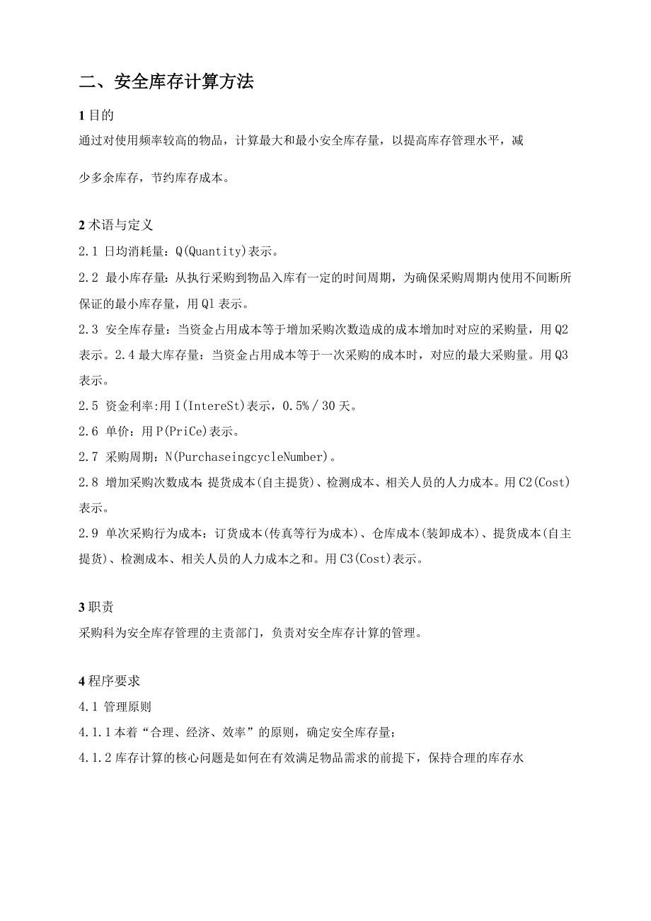 货物安全库管理规范安全库存计算方法保持合理库存量.docx_第3页