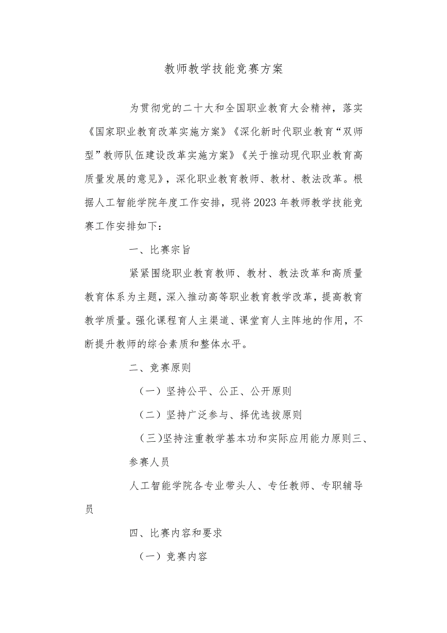 教师教学技能竞赛方案.docx_第1页