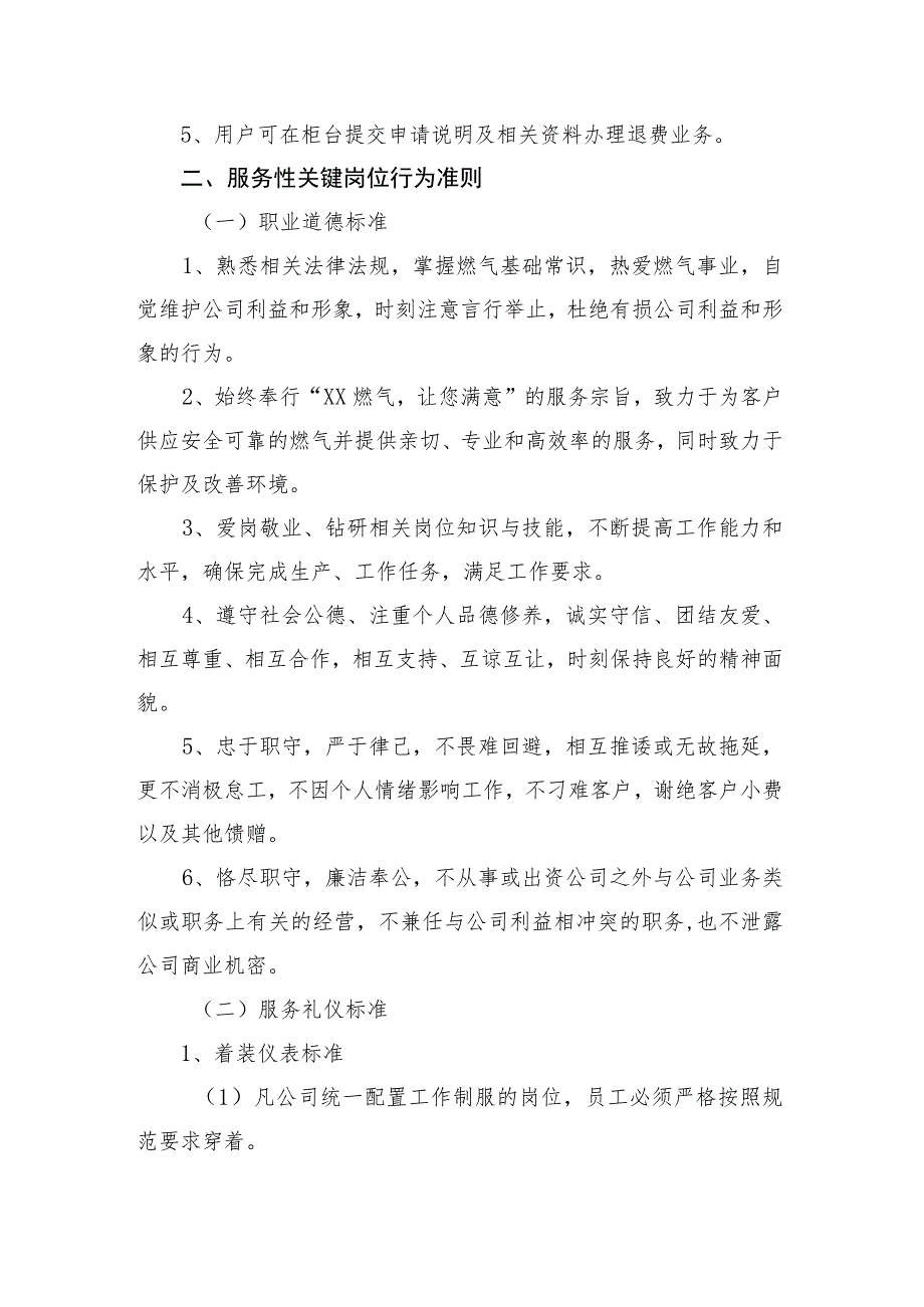 燃气有限公司优质服务行为准则、岗位职责.docx_第2页