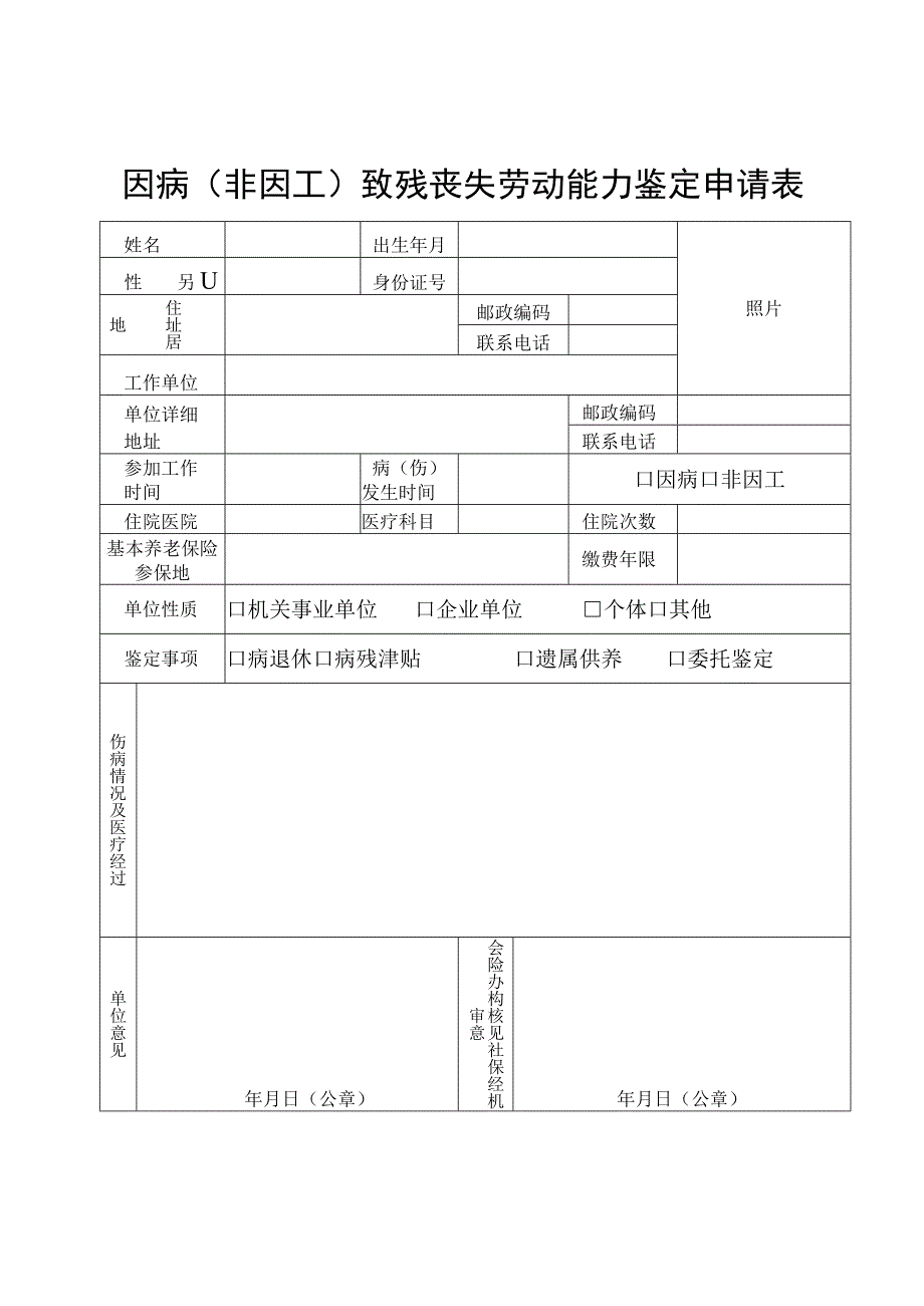 非因工劳动能力鉴定申请表（模板）.docx_第2页