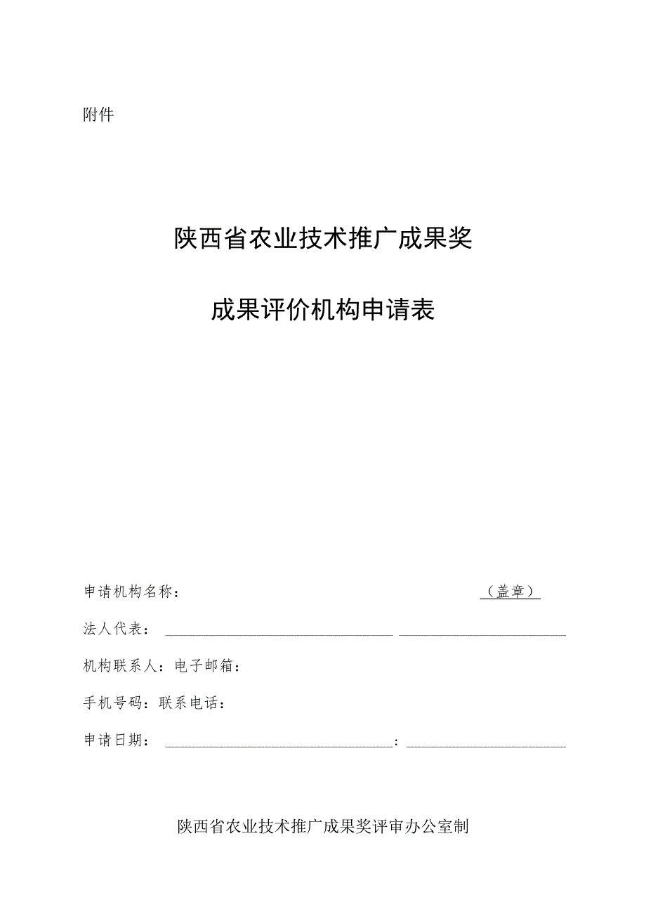 陕西省农业技术推广成果奖成果评价机构申请表.docx_第1页