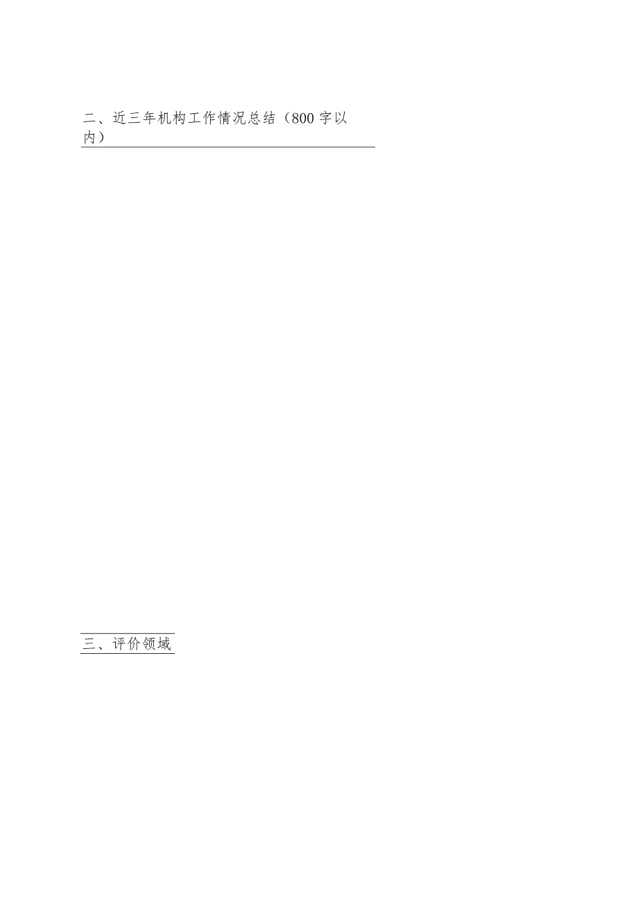 陕西省农业技术推广成果奖成果评价机构申请表.docx_第3页