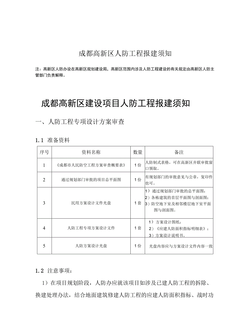 成都高新区人防工程报建须知.docx_第1页