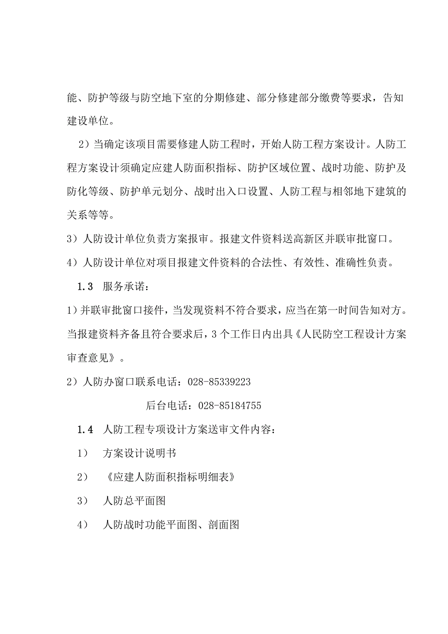 成都高新区人防工程报建须知.docx_第2页