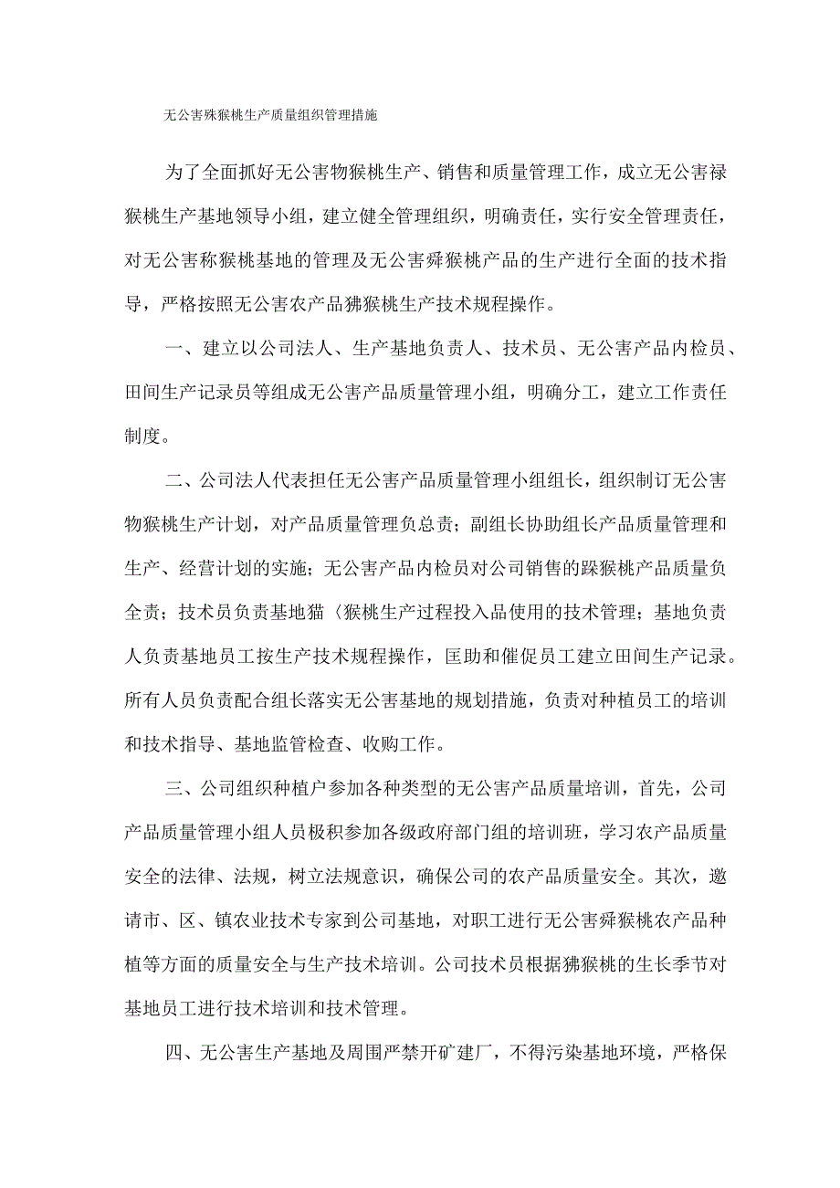 无公害猕猴桃农产品质量控制措施方案.docx_第2页