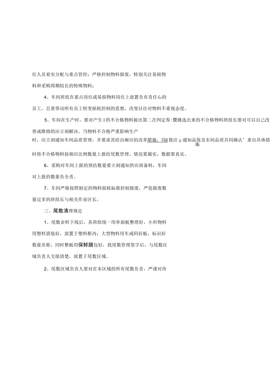 车间生产尾数控制管理办法降低物料损耗提高订单交货速度.docx_第2页