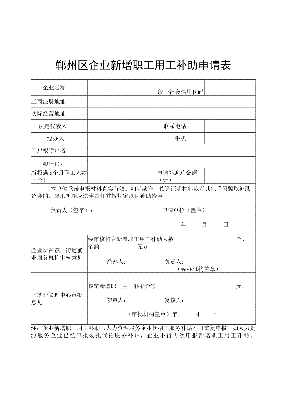 鄞州区企业新增职工用工补助申请表.docx_第1页