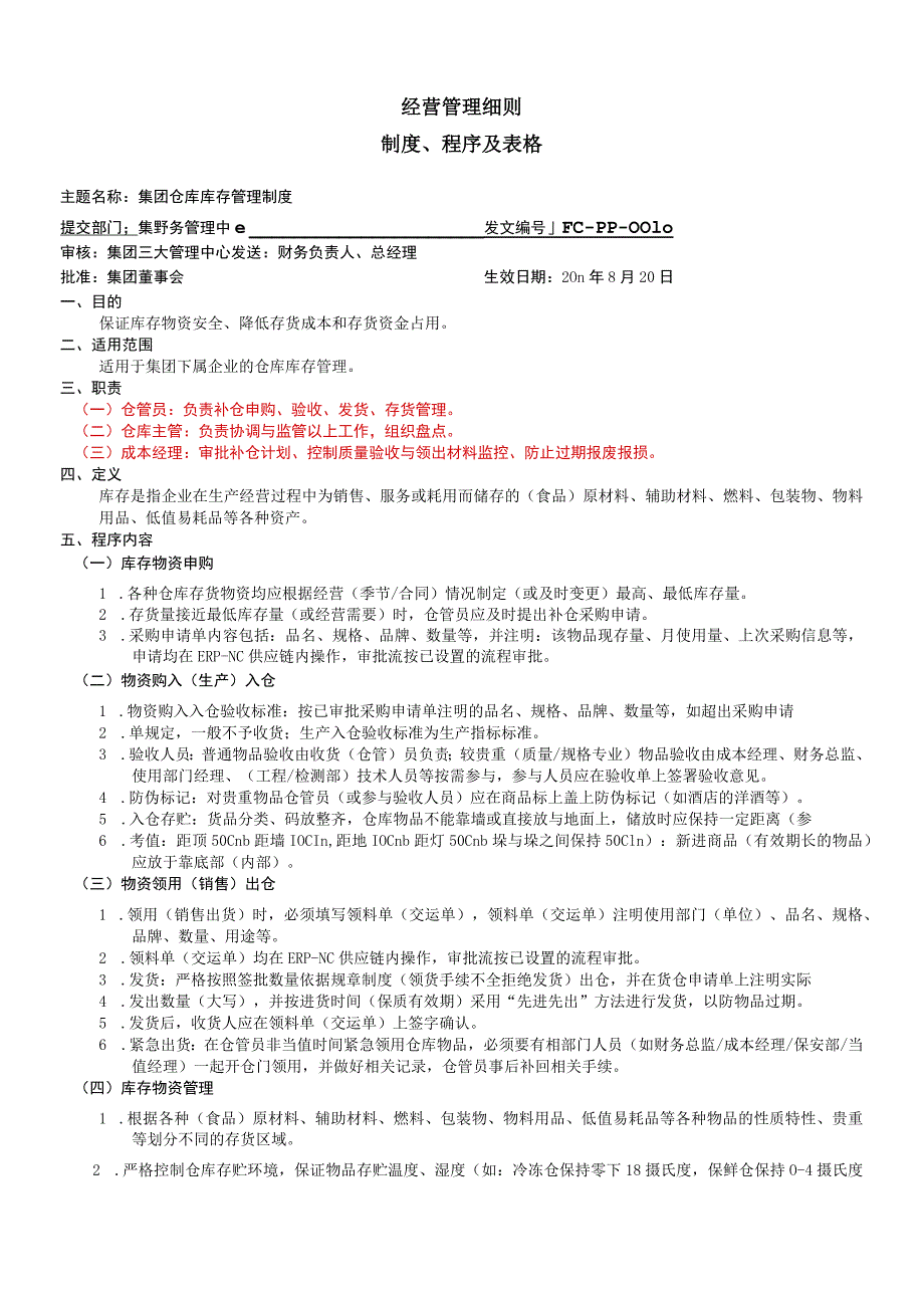 集团公司仓储库存管理制度降低存货成本与资金占用.docx_第1页