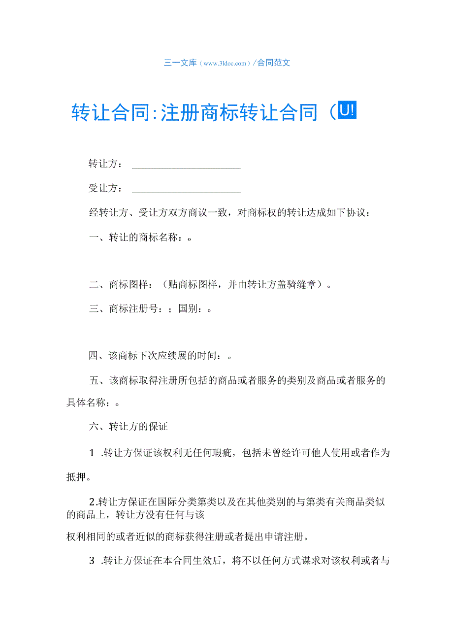 转让合同-注册商标转让合同(四).docx_第1页