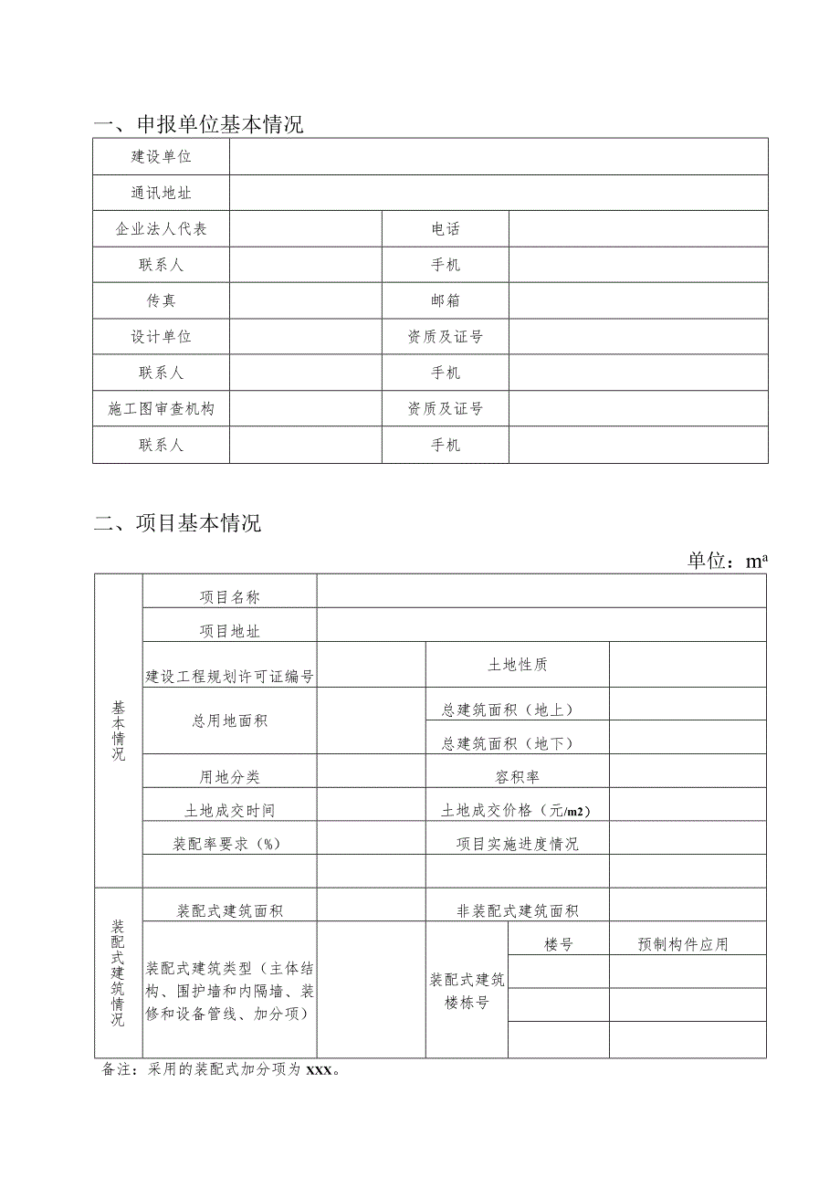 沈阳市建筑产业化示范工程补贴资金申请表.docx_第3页