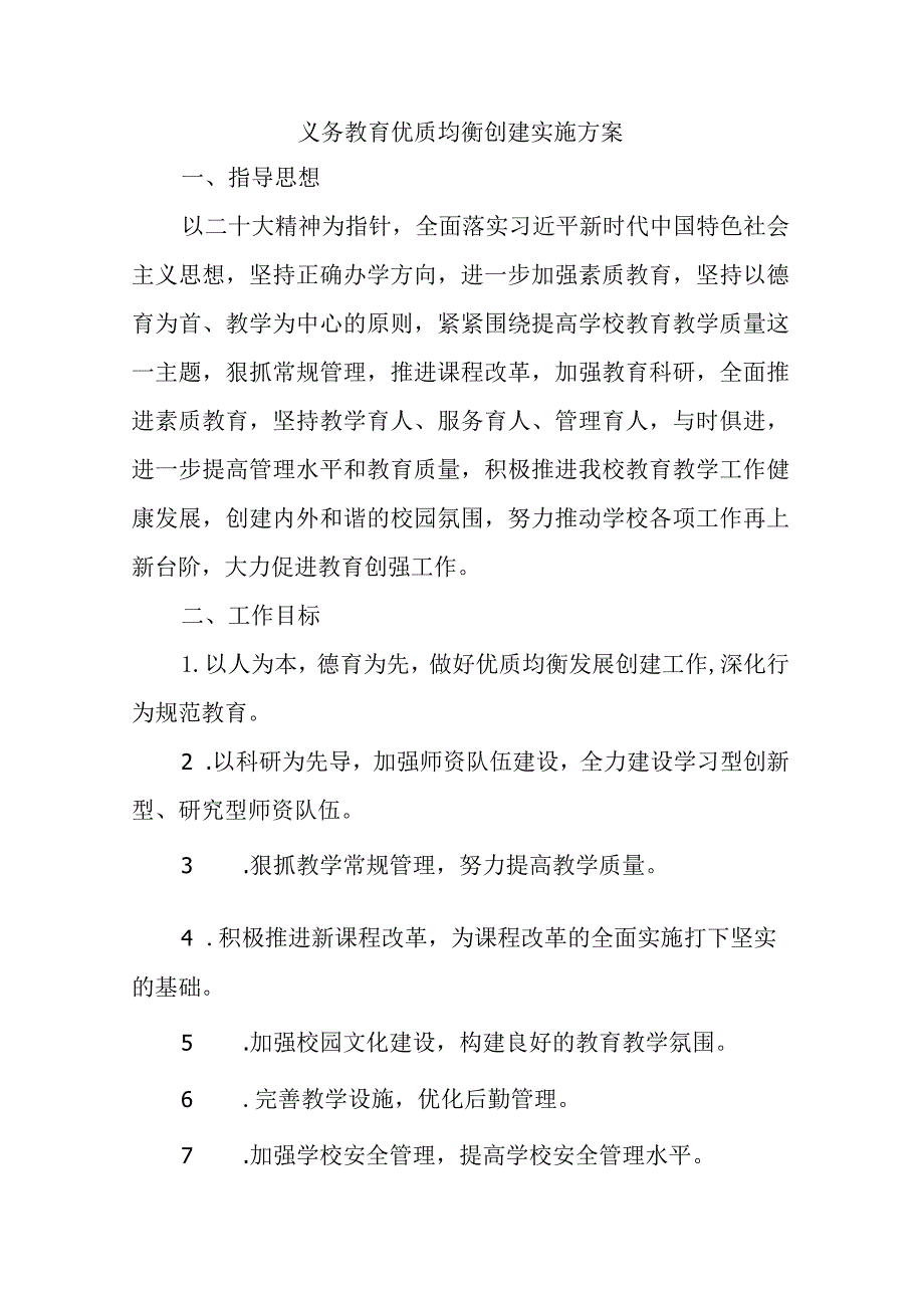 西坡学校义务教育优质均衡创建实施方案.docx_第1页