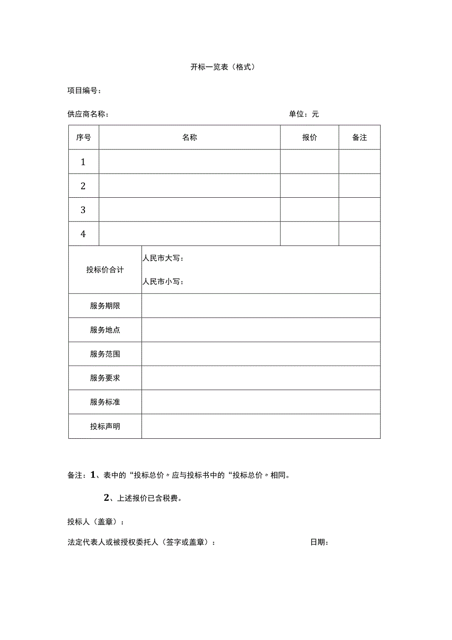 开标一览表（格式）.docx_第1页