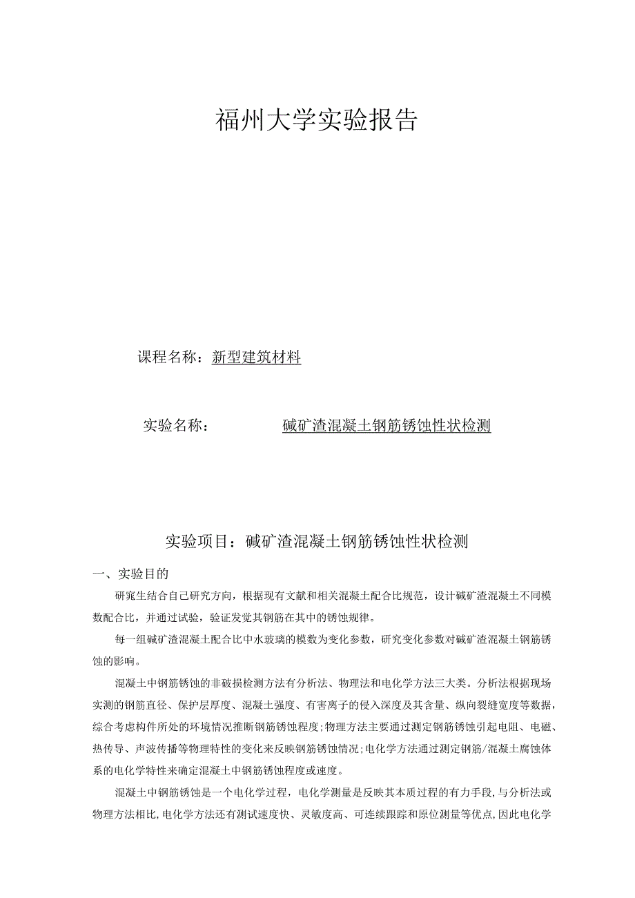 碱矿渣混凝土钢筋锈蚀性状检测.docx_第1页