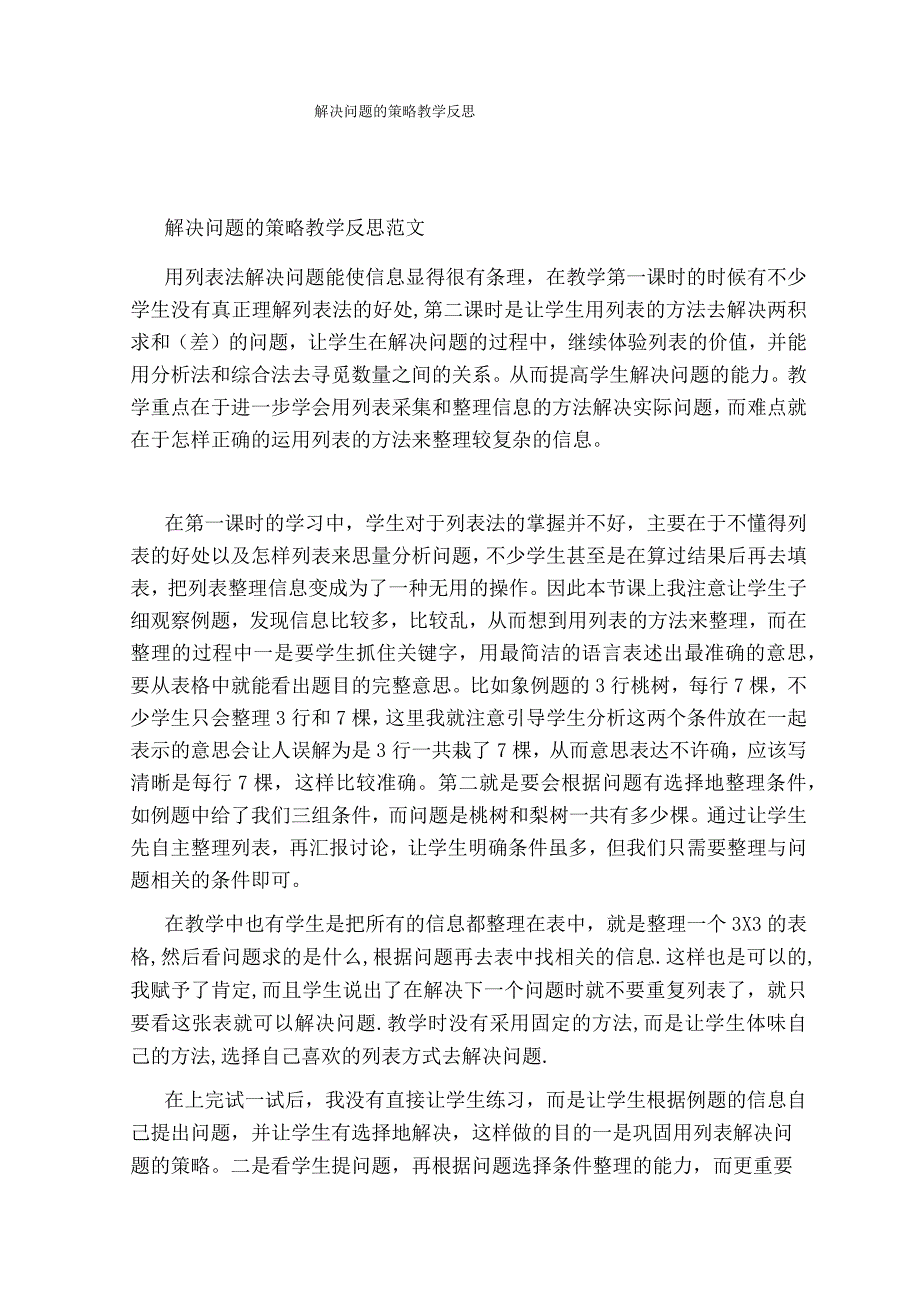 解决问题的策略教学反思.docx_第1页