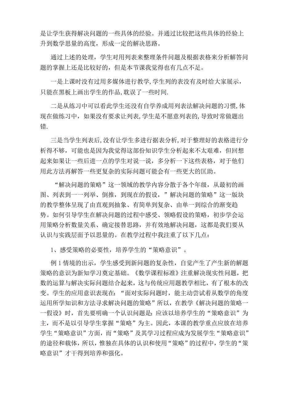 解决问题的策略教学反思.docx_第2页