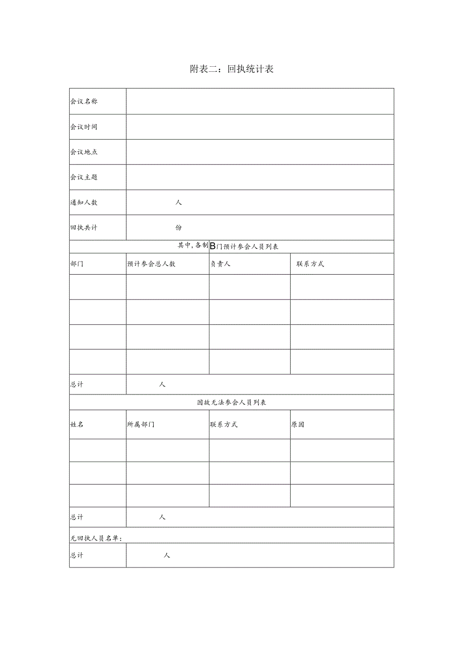 某企业会议回执统计表(doc 2页).docx_第1页