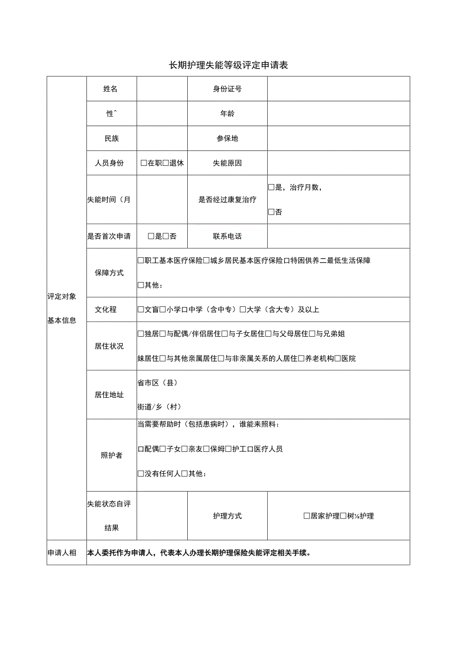 长期护理失能等级评定申请表.docx_第1页