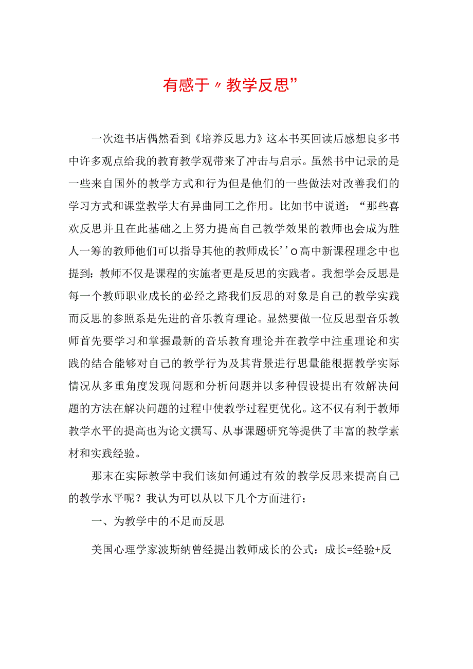 有感于“教学反思”.docx_第1页