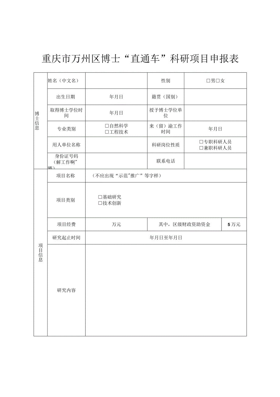 重庆市万州区博士“直通车”科研项目申报表.docx_第1页