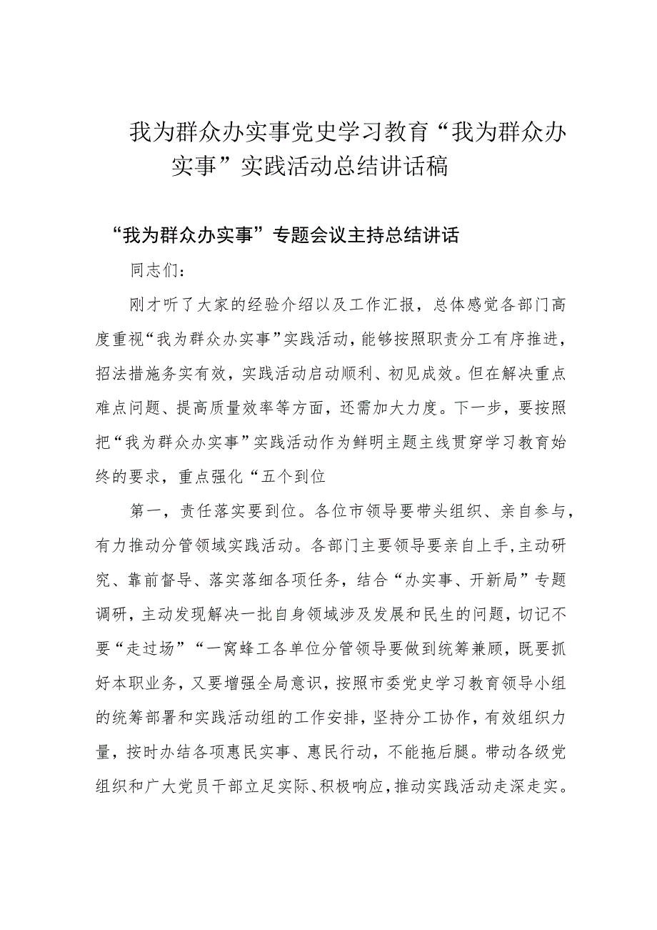 我为群众办实事党史学习教育“我为群众办实事”实践活动总结讲话稿.docx_第1页