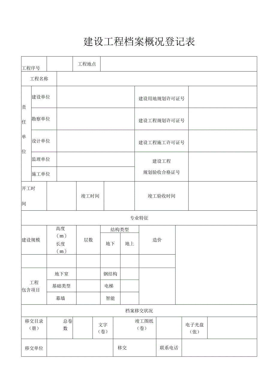 建设工程档案概况登记表.docx_第1页