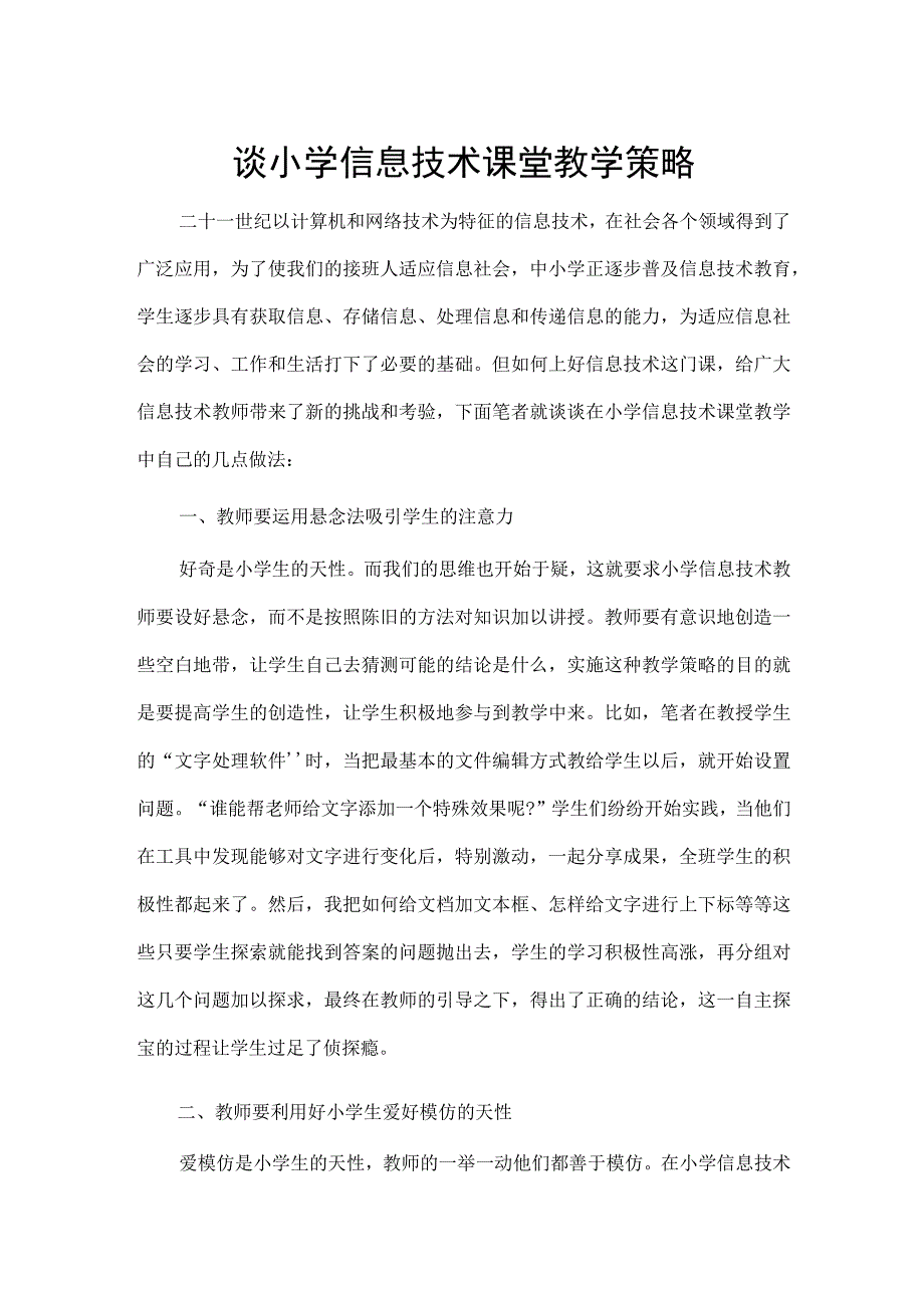 谈小学信息技术课堂教学策略.docx_第1页