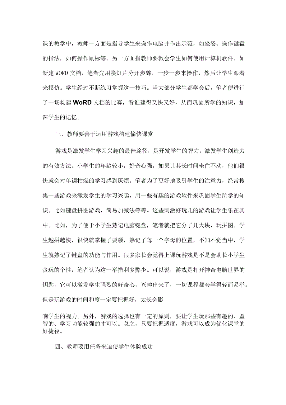 谈小学信息技术课堂教学策略.docx_第2页