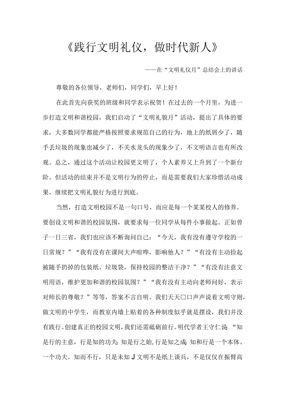 践行文明礼仪做时代新人.docx_第1页